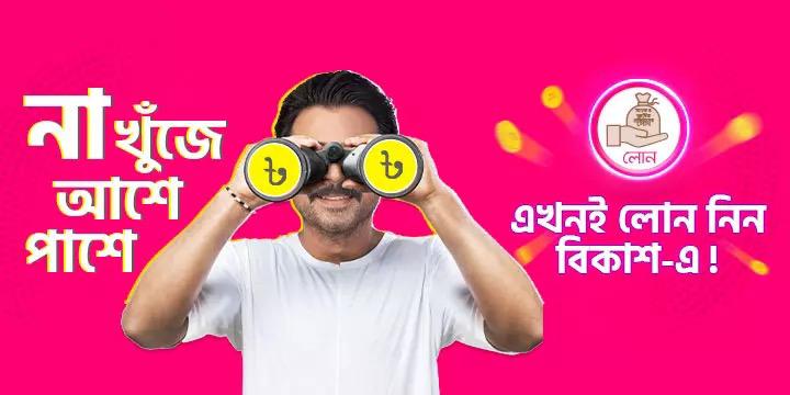 বিকাশ লোন ব্যানার